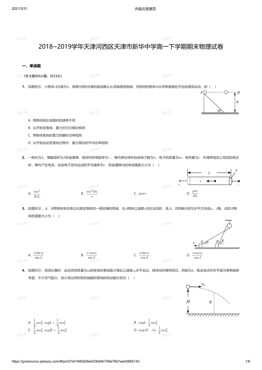 2018~2019学年天津河西区天津市新华中学高一下学期期末物理试卷.pdf 第 1 页
